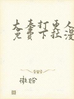 大奉打更人漫画免费下拉漫画六漫画封面