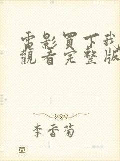 电影买下我在线观看完整版高清