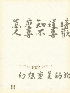 怎么知道暗恋的人喜不喜欢自己