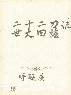 二十二刀流的末世大回炉