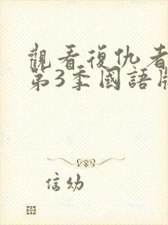 观看复仇者联盟第3季国语版