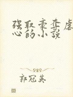 强取豪夺虐身虐心的小说