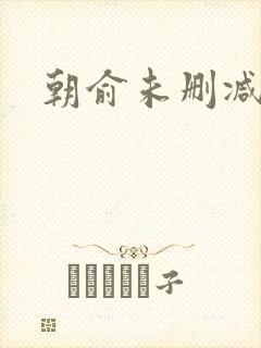 朝俞未删减