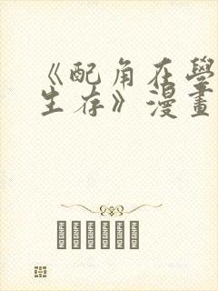 《配角在学院中生存》漫画