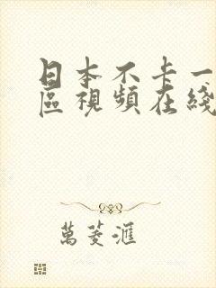 日本不卡一区二区视频在线播放