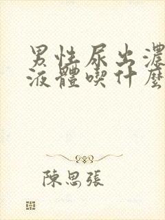 男性尿出浓白色液体吃什么药封面