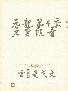 元龙第4季完整免费观看