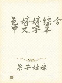 色婷婷综合久久中文字幕