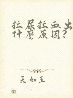 拉尿拉血出来是什么原因?