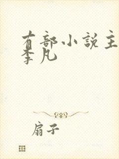 有部小说主角叫李凡