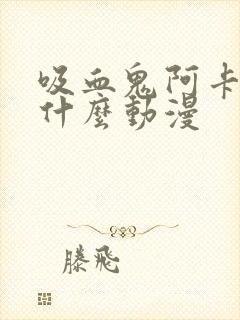 吸血鬼阿卡多是什么动漫