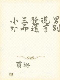 小三发现男人在外面还有别的女人怎么办