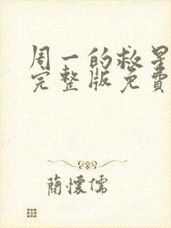 周一的救星漫画完整版免费阅读看画涯封面