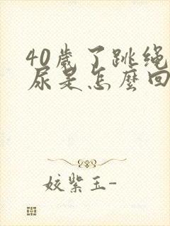 40岁了跳绳漏尿是怎么回事