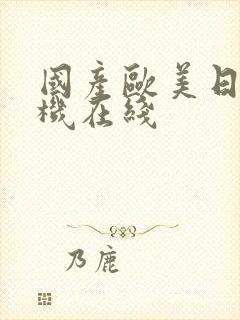 国产欧美日韩手机在线