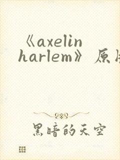 《axelinharlem》原版动画封面
