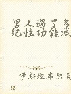 男人过了多大年纪性功能减退封面