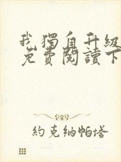 我独自升级漫画免费阅读下拉式