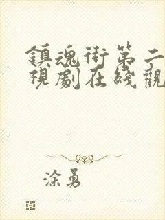 镇魂街第二季电视剧在线观看免费