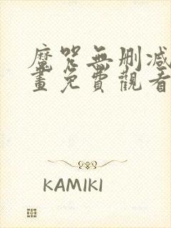 魔咒无删减版漫画免费观看