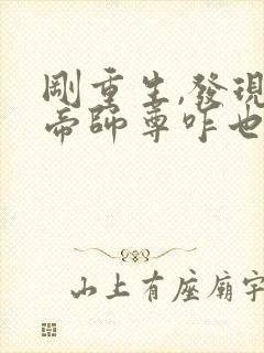 刚重生,发现女帝师尊咋也重生了