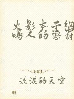 火影本子纲手对鸣人的惩罚漫画