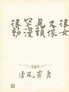 很罕见又很好看动漫头像女