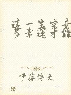 这一生究竟要有多幸运才能遇到那个待你如初