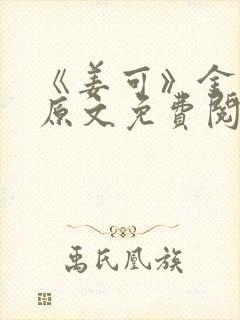 《姜可》金银花原文免费阅读无弹窗封面