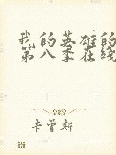 我的英雄的学院第八季在线看