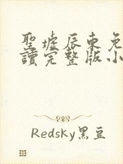 圣墟辰东免费阅读完整版小说