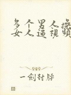 多个男人操一个女人逼视频