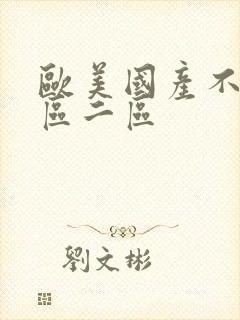 欧美国产不卡一区二区