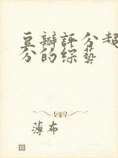 豆瓣评分超过9分的综艺