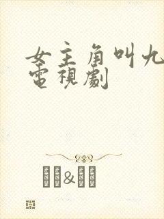 女主角叫九月的电视剧封面