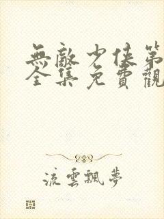 无敌少侠第二季全集免费观看免费封面