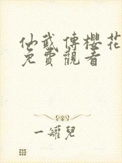 仙武传樱花动漫免费观看