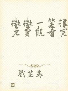 微微一笑很倾城免费观看完整版高清