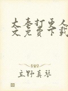 大奉打更人 全文免费下载