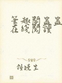 笔趣阁蛊蛊真人在线阅读