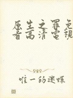 原生之罪免费观看高清电视剧封面