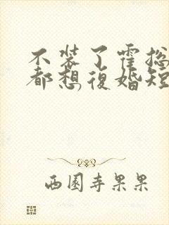 不装了霍总每天都想复婚短剧全集封面