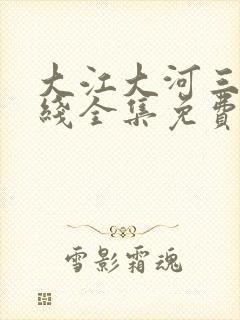 大江大河三部在线全集免费观看封面