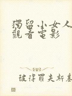 独留小女人在线观看电影