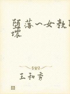 堕落~女教师破坏