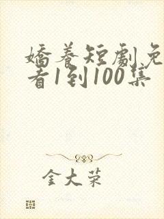 娇养短剧免费观看1到100集封面