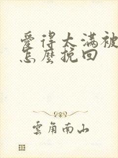 爱得太满被分手怎么挽回