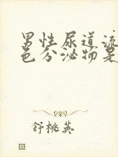 男性尿道流出黄色分泌物是怎么回事