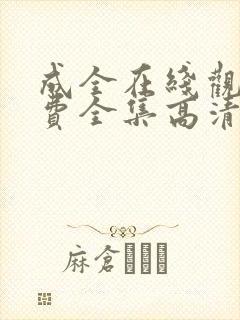 成全在线观看免费全集高清电视剧封面