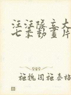 汪汪队立大功第七季动画片